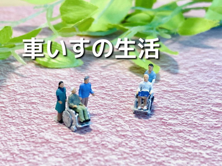 車いすの生活