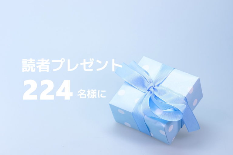 るぴるぴ読者プレゼント