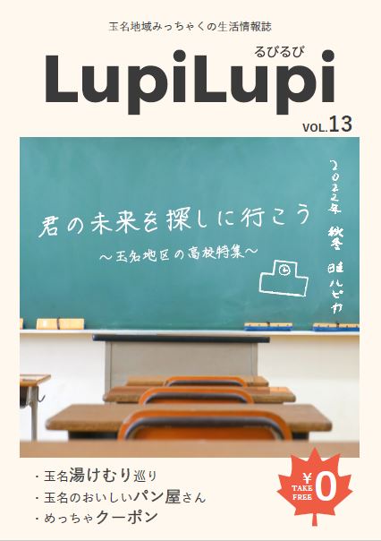 LupiLupi秋冬号１０月に発行されます♪