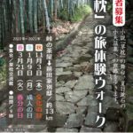 「草枕」の旅体験ウォーク