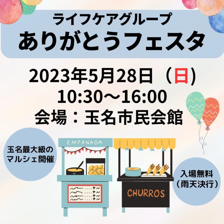 ありがとうフェスタ