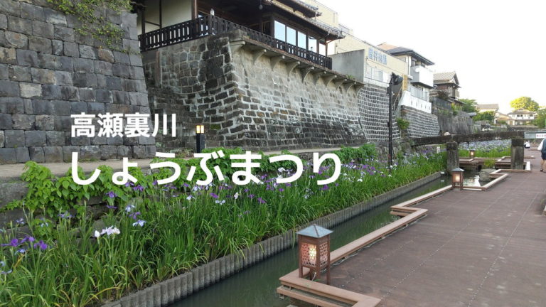 しょうぶまつり