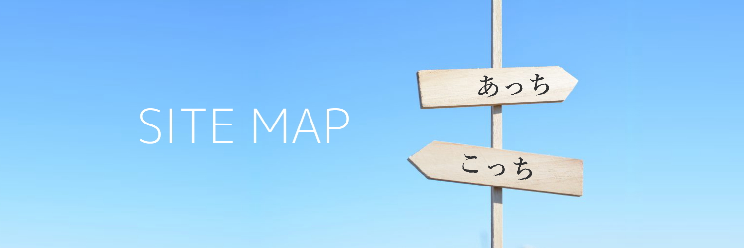 サイトマップ
