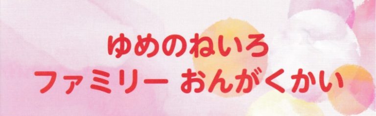 ゆめのねいろ音楽2