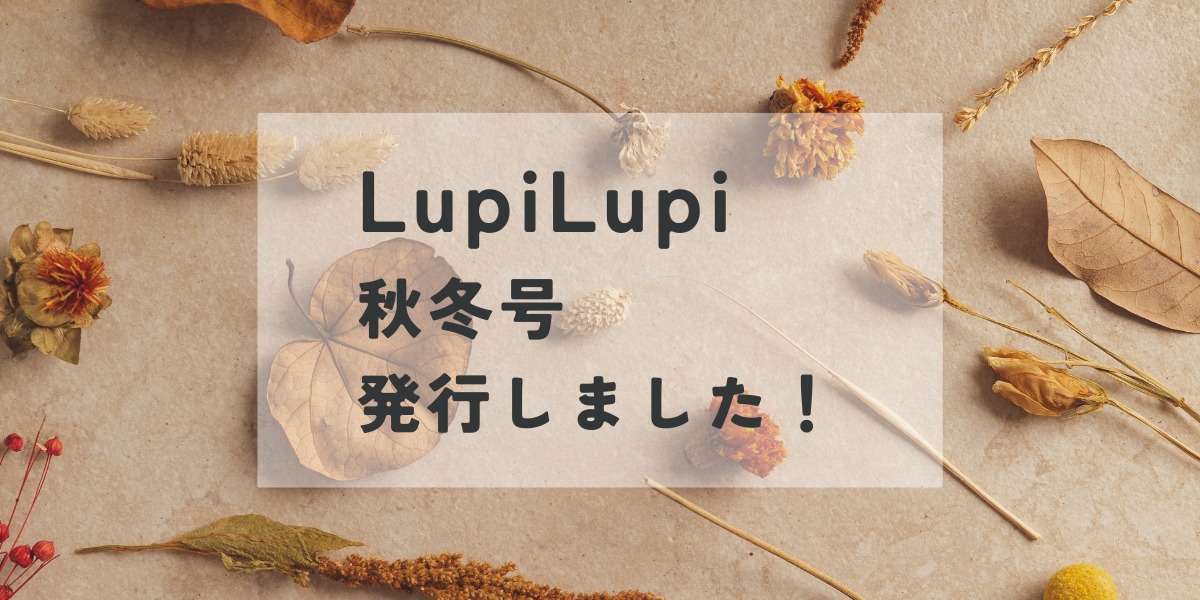 LupiLupi秋冬号vol.16発行されます！！！！