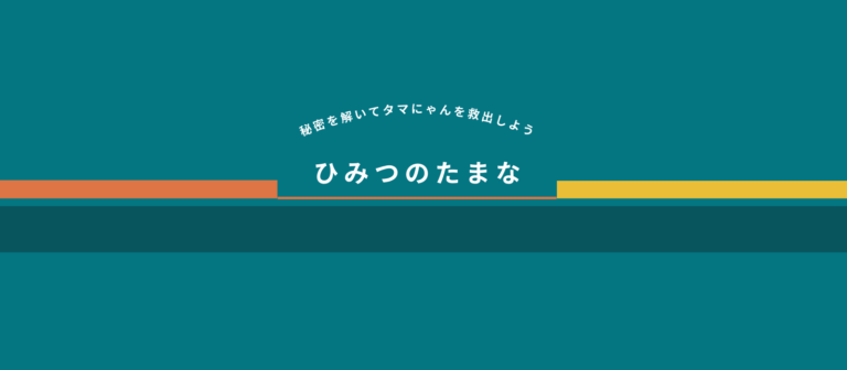 ひみつのたまなアイキャッチ画像