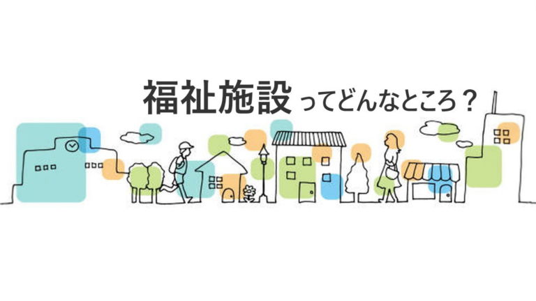 福祉施設ってどんなところ？