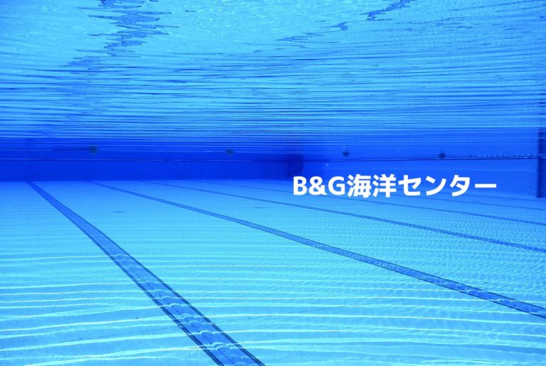 B&G海洋センターアイキャッチ画像