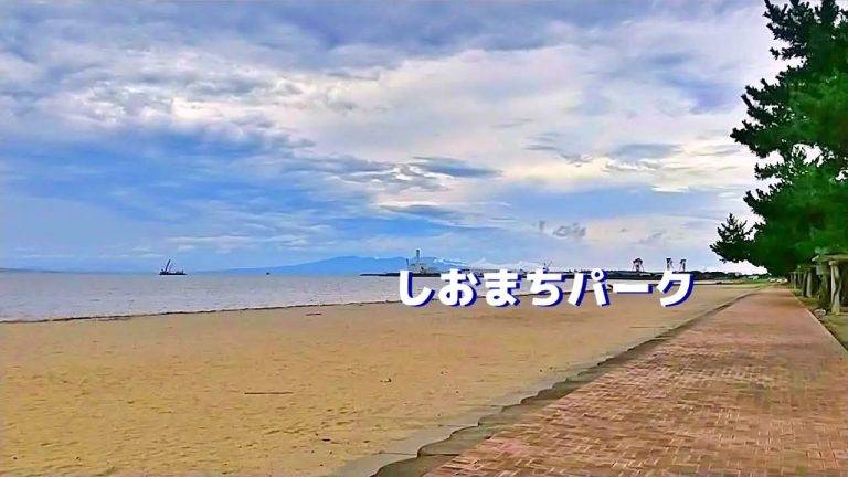 しおまちパークアイキャッチ画像
