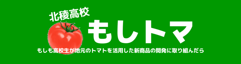 もしトマアイキャッチ