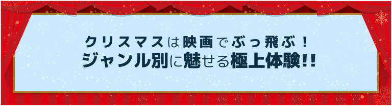 クリスマス映画紹介