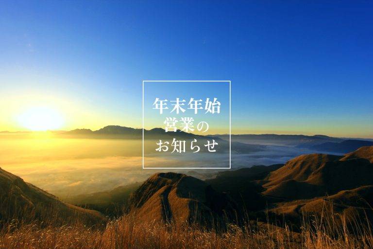 年末年始営業のお知らせアイキャッチ