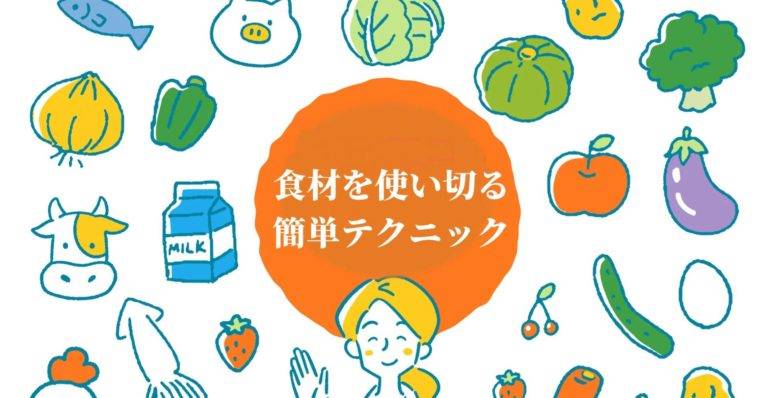 食材を使い切る簡単テクニック　アイキャッチ