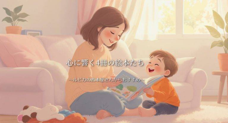 ルピカの古本屋さんからおすすめの絵本