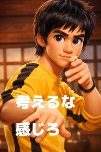 ブルース・リー「考えるな、感じろ」