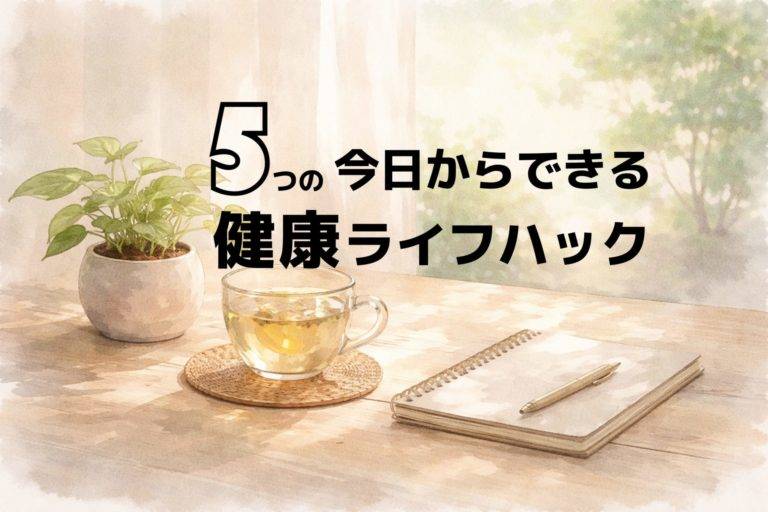 健康ライフハック アイキャッチ